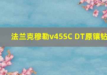 法兰克穆勒v45SC DT原镶钻